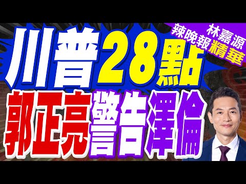 美俄「28點和平計畫」曝光 俄重返G7.烏得割地又遭限軍力!澤倫斯基態度軟化?｜郭正亮:這28點滿有創意 對最難處理的已經處理【林嘉源辣晚報】精華版 @中天新聞CtiNews