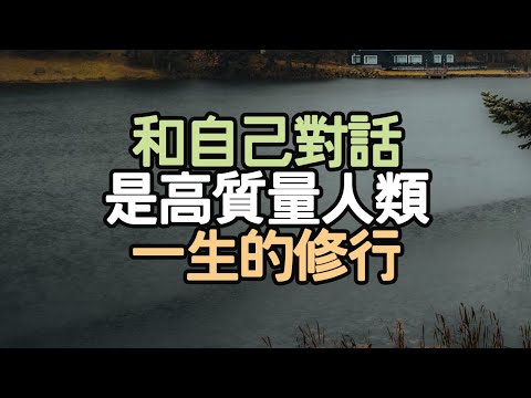 和自己對話，是高質量人類一生的修行。#和自己對話 #修行 #高質量人類 #內心 #覺察 #觀照 #情緒 #思緒 #靈魂的聲音 #雜念 #認識自己 #中年 #不安靜 #孤單 #老化 #i愛生活life