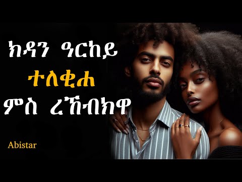 ክዳን ዓርከይ ተለቒሐ ምስ ረኸብክዋ ዘጋጠመኒ// ካባይ ተማሃሩ