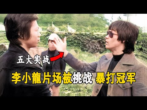李小龍的五大片場實戰！曾踢飛楊斯，暴打黃仁植，連洪金寶對李小龍都不得不低頭。