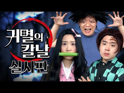 남매가 귀멸의 칼날 실사판의 주인공이 된다면? (ft.귀요미칼날)