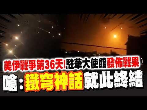 Day 36 of the Iraq War! The Iranian Embassy in China releases battle results: Israeli airspace is...