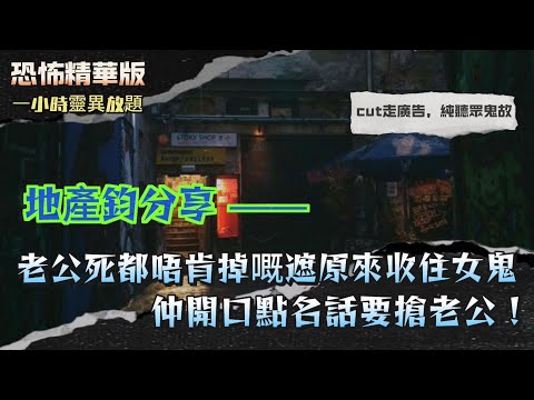 恐怖精華版 | 地產鈞分享 |老公死都唔肯掉嘅遮原來收住女鬼，仲開口點名話要搶老公！| 細路臨上船前大哭：全部人頭頂着白蠟燭！翌日船難真係發生| 電梯明明按1樓卻自己升到12樓廢墟？小朋友指住門外狂叫