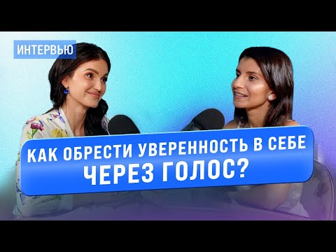 Седа Каспарова. Как обрести уверенность в себе через голос?