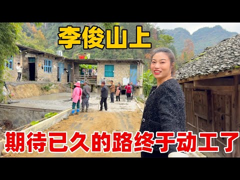 李俊小琴太厉害了，全村的希望路 硬化终于动工了，整个村的村民都来围观，人人脸上都洋溢着幸福的笑容，下次再来就不用爬坡了