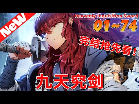 💥韩漫完结抢先看！《九天究剑》1~74合集 他是九天之主。他被父親的第一任妻子和兄弟姐妹惡意欺負，後來在父親病逝後被監禁在倉庫裏…自從他學會了絕世武功之後，不可擋的冒險現在開始了！🎈#冒险 #qqhm