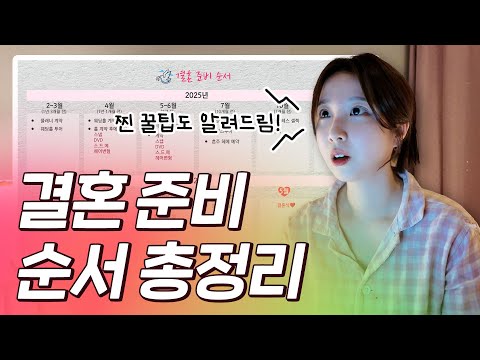 결혼준비 총정리!!💑 이 영상 하나면 끝! 꿀팁까지 전부 알려드려요😘