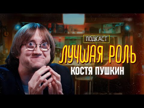 Костя Пушкин. Трудно ли играть патологоанатома. Оскар за падение в могилу. Стендап-комики в сериалах