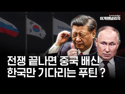 "한국 기업 환영😍"... 종전 후 한국에 러브콜 보낼 푸틴?! [이게웬날리지]