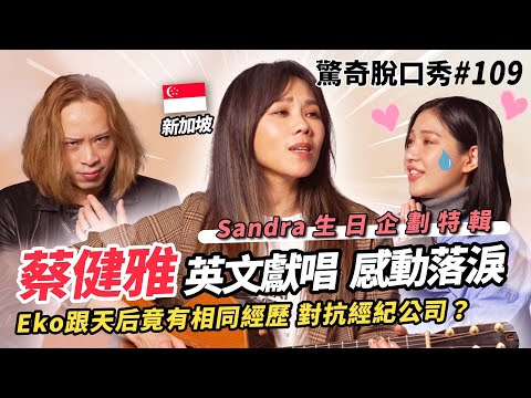 蔡健雅驚喜慶生Sandra感動落淚?! Eko樂團不能出道原因竟是...？最溫馨的一集節目！  ( ft. @tanyachuamusicvideo ）驚奇脫口秀#109