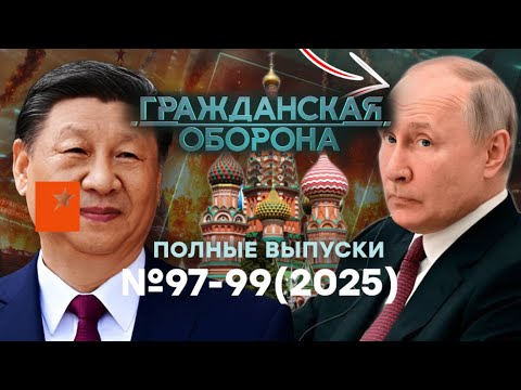 Китай ВЫСОСАЛ из РФ ВСЕ СОКИ! Казна — ПУСТА. Кремль в ШОКЕ! | Гражданская оборона Live