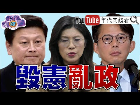 《#國民黨 #民眾黨 毀憲亂政！卻不敢倒閣？！#卓榮泰：財劃法不副署！#川 普組6國聯盟！全面壓制#中國！》【年代向錢看】2025.12.16 @ChenTalkShow