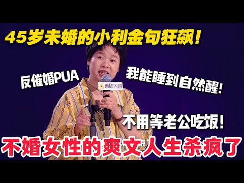 不婚女性的爽文人生杀疯了！反催婚PUA话术直接封神！主打一个自由疯爽！#脱口秀  #脱口秀和Ta的朋友们 第二季 #综艺show