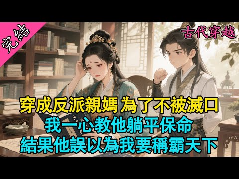 【一口氣聽完】穿成反派大佬沈驚寒的親孃，開局就被渣男休了，還帶著五歲的兒子住進了漏風的破廟。按照劇本，我應該怨天尤人，逼著兒子復仇，最後把他養成殺人如麻的大魔頭，然後我倆一起領盒飯。#小說 #穿越