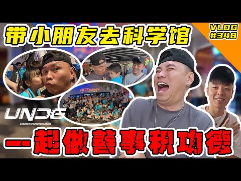 我跟小良怕以后下太多层！所以快快做多一点善事积功德！【Vlog】#348