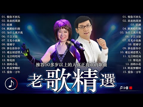 30 大经典代表作 ~ 台語老歌🎈最佳完美組合【李茂山 / 林淑容】台語一人一首成名曲 100首70、80、90年代唱遍大街小巷的歌曲 : 恨你不回头, 星夜的离别, 陪酒