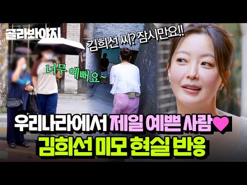 ＂희선 씨 보더니 풀렸어!!＂ 안 되던 일도 되게 만드는 김희선 레전드 미모에 충격 먹은 시민들ㅋㅋ｜한끼합쇼｜JTBC 250805 방송 외