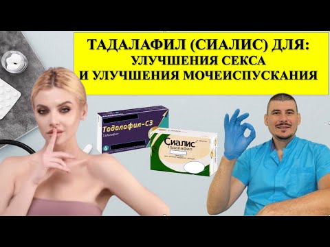 Тадалафил (Сиалис)  для улучшения мочеиспускания и секса