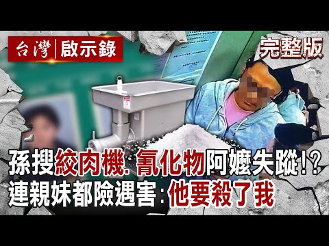 【@ebcapocalypse  全集】20231022 金孫搜尋「絞肉機、氰化物」80歲嬤離奇失蹤！警懷疑殺嬤盜存款、詐保？連親妹都險遇害：「他要殺了我」｜洪培翔