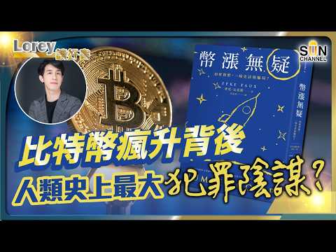 🔥 幣圈神童爆雷全紀錄！一場幣圈末日的開始，幣圈救世主是大騙子！20億美元帝國一夕崩潰！泰達幣背後的黑幕，你還敢投資嗎？丨#213  好書推介《幣漲無疑》｜Lorey讀好書_20250530
