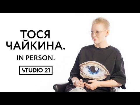 ТОСЯ ЧАЙКИНА | IN PERSON