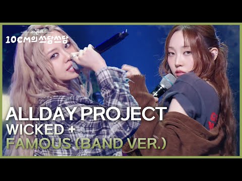 ALLDAY PROJECT - WICKED + FAMOUS (Band VER.) [더 시즌즈-10CM의 쓰담쓰담] | KBS 251212 방송