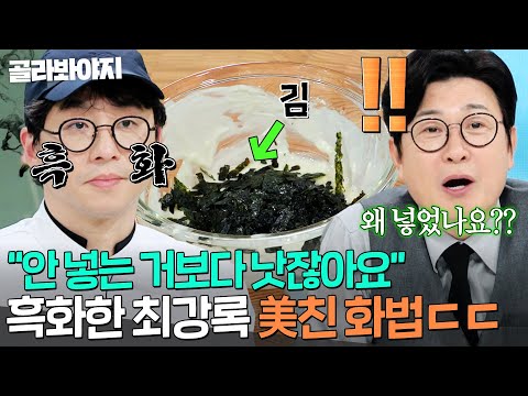 냉부 명언 제조기💥 순수한 질문으로 김성주 뼈 때리는ㅋㅋ 최강록 레전드 직설 화법💦｜냉장고를 부탁해｜JTBC 250209 방송