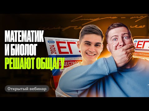 Сколько баллов могут набрать МАТЕМАТИК и БИОЛОГ на ЕГЭ по обществознанию? | Эрик Легион |100балльный
