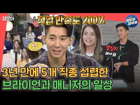 [전참시] 회계부터 스타일리스트까지 5개 직종 섭렵한 매니저 계의 헤르미온느🪄 브라이언과 매니저의 티격태격 일상😎😆ㅣ#브라이언 #매니저 MBC221001방송