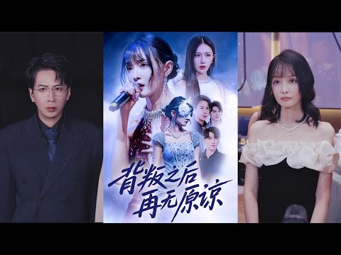 【完整版】杨舒亦&贾晓龙《背叛之后再无原谅》江夏因兄长欺骗误以为养父是人贩子，又在歌唱比赛前夜被母兄毁了嗓子。已成富豪的养父助她重返舞台震撼全场，揭露阴谋！#短剧 #完結 #蔓蔓書屋 #大结局