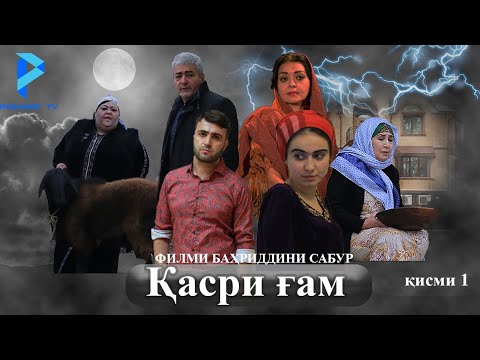 "Қасри ҒАМ" қисми 1