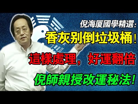 倪海厦：香灰倒进垃圾桶？你是在把全家人的「财库」往外扔！这3个大忌90%的人都在犯！