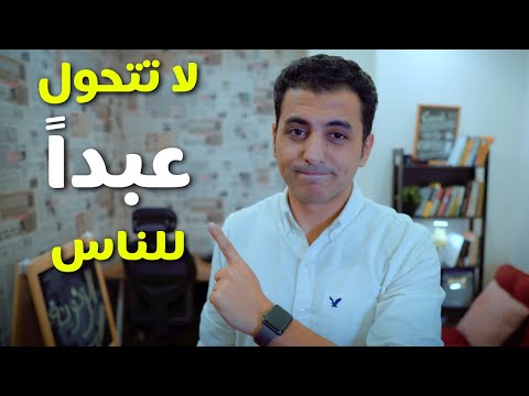 لا تكن عبد حتي يرضي عنك الاخرون | مستوحي من كتاب ليس لطيف