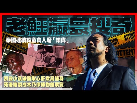【老鱷瀛寰搜奇】EP04 泰國連續殺童食人魔「細偉」，誘殺小孩取心肝煮湯補身！令最頑皮小朋友也心驚膽顫！伏法後被製成木乃伊博物館展覽！以儆效尤，永遠為他的罪過罰企，不得安息！| TX20240519