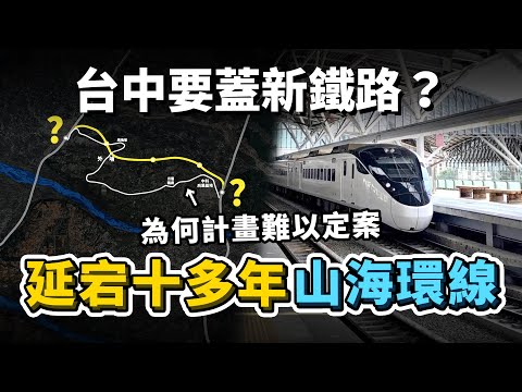 台中想蓋新鐵路，延宕十多年的山海環線！為何計畫始終難以定案？其實以前就有連接大甲-后里的鐵道，除了運貨物還可以載人？｜台灣解碼中