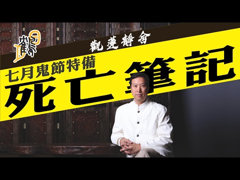 死後的世界，天堂、地獄二選一？投胎要排隊？人生解密靠八字？福蔭所在，口中必含金鎖匙！