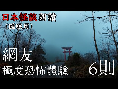 【邊聽邊睡】日本怪談朗讀・網友極度恐怖體驗6則【長篇】—【助眠用】【開車用】【雨聲】【白噪音BGM】【鬼故事】【靈異驚悚】【都市傳說】