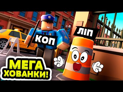 НАВІЩО Я СТАВ ПРОФЕСІОНАЛАМ В ХОВАНКАХ В РОБЛОКС УКРАЇНСЬКОЮ!?