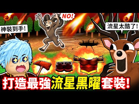 隕石群墜落森林🌠熔爐竟化為流星熔爐💥打造黑曜終極神裝！完爆邪教王🤣【至尊星】