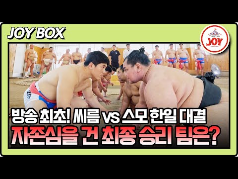 [#한일슈퍼매치] (80분) 한일 수교 60주년 씨름 vs 스모 한일슈퍼매치♨ 방송 최초 한 자리에 모인 선수단 #TVCHOSUNJOY (TV CHOSUN 251006 방송 외)