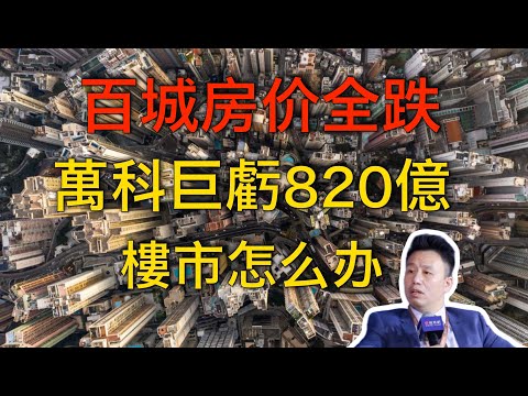 付鵬|百城二手房全跌,萬科巨虧820億,樓市到底怎麼了?