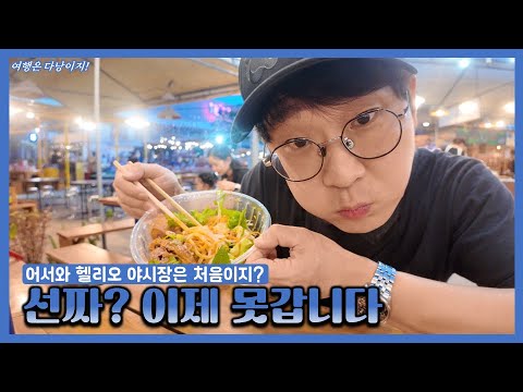 Are you going to Seonjja? It's impossible! Then...l Helio Night Market, a feast of colorful flavors