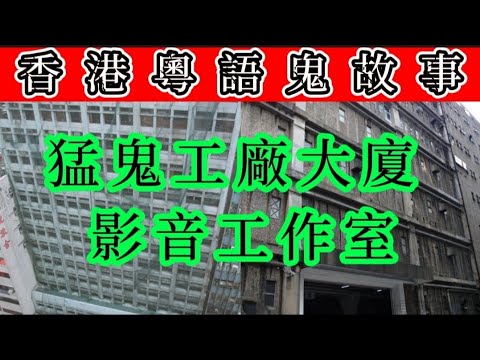 🇭🇰香港粵語鬼故事 (21) 猛鬼工廠大廈 | 影音工作室 | 日本旅館•靈異故事 | 親人回魂夜#鬼故 #精選鬼故 #ghost #怪談 #奇聞怪事