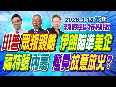 川普眾叛親離 伊朗瞄準美企【辣晚報特別版】20260318@ctitalkshow