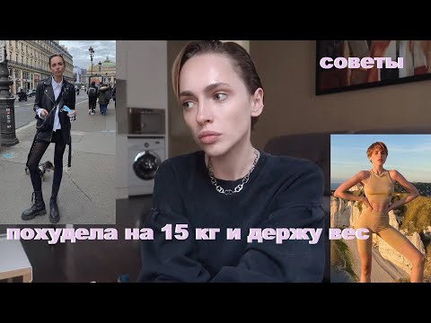 ПОХУДЕЛА НА 15 КГ | как держать вес? | как сделать скулы  | что я ем? | советы и секреты