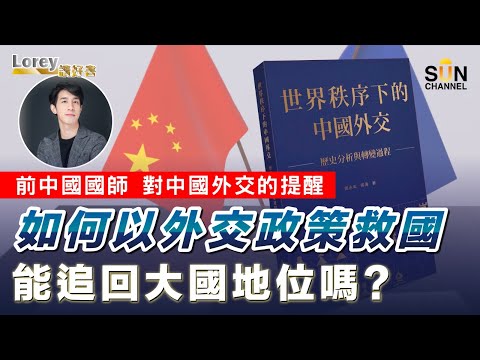 盲撐東升西降愛國者必看！前中國國師鄭永年對中國外交的提醒！中國百多年來如何以外交政策救國追趕失落百年的大國地位？｜#112 好書推介《世界秩序下的中國外交》丨Lorey讀好書​​ _20230526