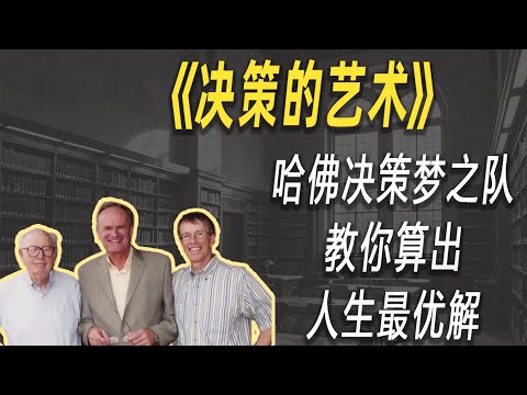 掌控过程比死磕结果更重要：哈佛决策梦之队教你算出人生最优解| 读书 | 懶人讀書