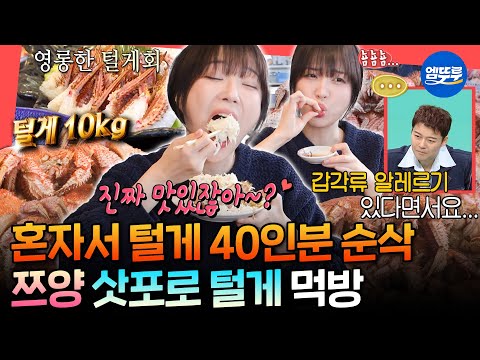 [전참시] 털게 11마리에 약 280만 원?!ㄷㄷ 삿포로 털게 다 털고 간 갑각류 알레르기(?) 쯔양ㅣ#쯔양 MBC251220방송