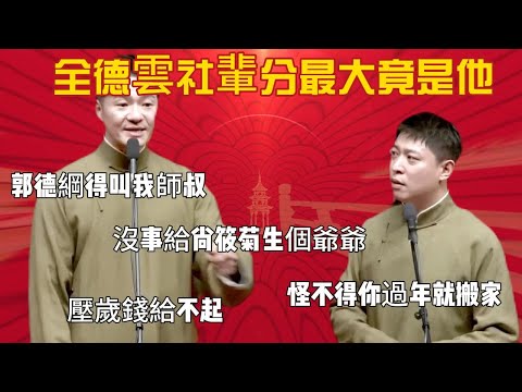 全德雲社輩分最大竟是他！謝金：郭德綱得叫我師叔，沒事給尚筱菊生個爺爺。李鶴東：怪不得你過年就搬家。#郭德纲#于谦#德云社#郭麒麟#相声#岳云鹏#张鹤伦#郎鹤炎#尚筱菊
