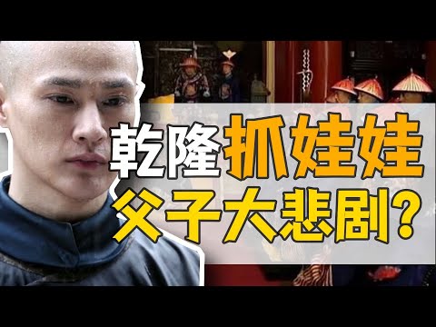 皇長子·永璜：雍正長孫，竟被乾隆逼死？【乾隆往事】